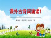部编版人教版七年级语文下册《课外古诗词诵读1》教学课件精品PPT初一优秀课堂课件