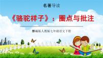 初中语文人教部编版七年级下册名著导读《骆驼祥子》：圈点与批注教学ppt课件