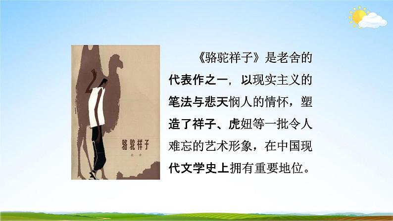 部编版人教版七年级语文下册名著导读《骆驼祥子》教学课件精品PPT初一优秀课堂课件05