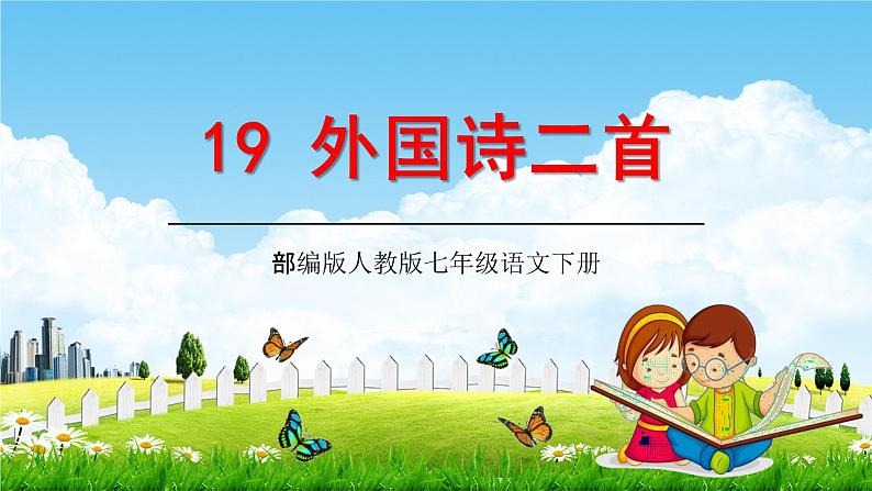 部编版人教版七年级语文下册《外国诗二首》教学课件精品PPT初一优秀课堂课件01