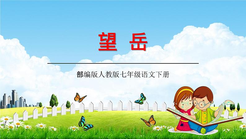 部编版人教版七年级语文下册古代诗歌《望岳》教学课件精品PPT初一优秀课堂课件01