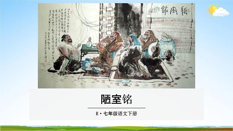 部编版人教版七年级语文下册《短文两篇》教学课件精品PPT初一优秀课堂课件第2页