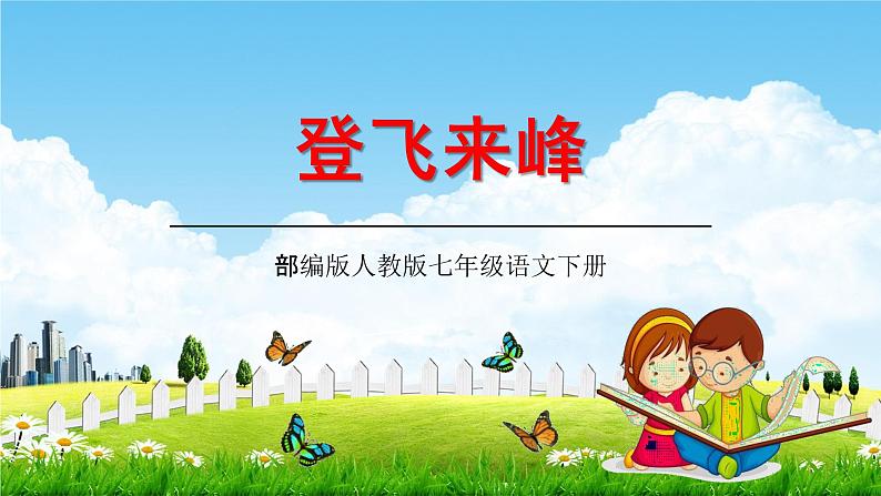 部编版人教版七年级语文下册古代诗歌《登飞来峰》教学课件精品PPT初一优秀课堂课件01