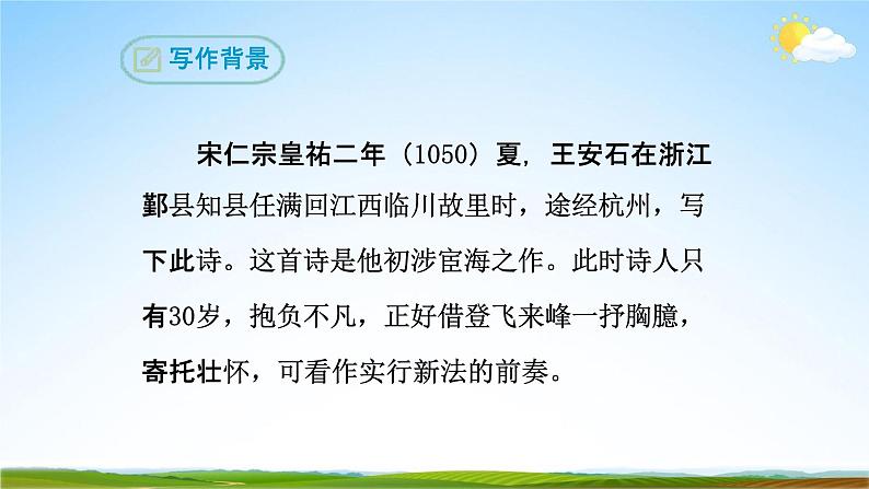 部编版人教版七年级语文下册古代诗歌《登飞来峰》教学课件精品PPT初一优秀课堂课件05