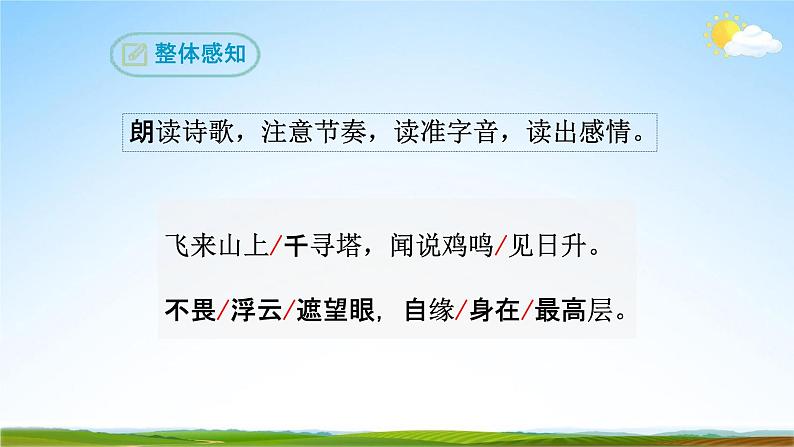 部编版人教版七年级语文下册古代诗歌《登飞来峰》教学课件精品PPT初一优秀课堂课件08