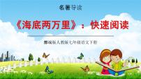 初中语文人教部编版七年级下册名著导读 《海底两万里》：快速阅读教学ppt课件