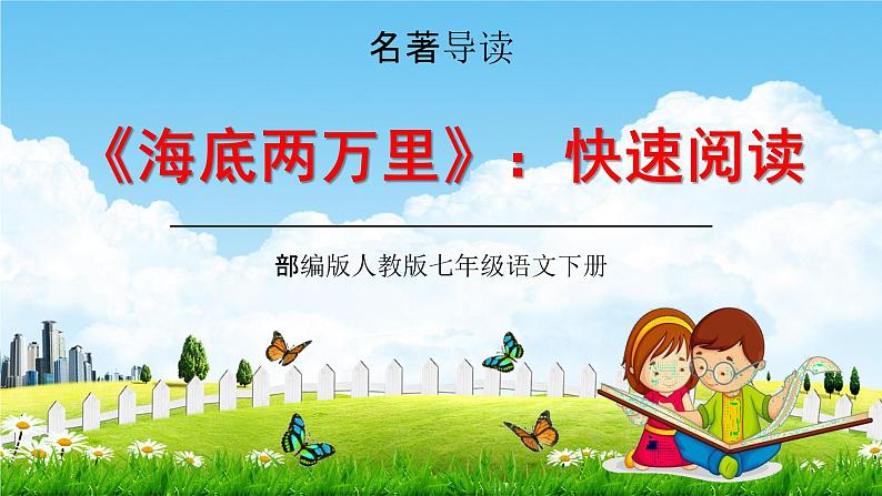 部编版人教版七年级语文下册名著导读《海底两万里》教学课件精品PPT初一优秀课堂课件01