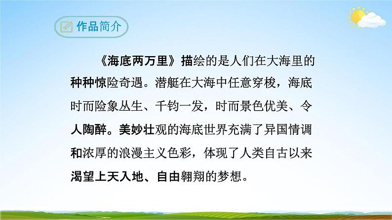 部编版人教版七年级语文下册名著导读《海底两万里》教学课件精品PPT初一优秀课堂课件05