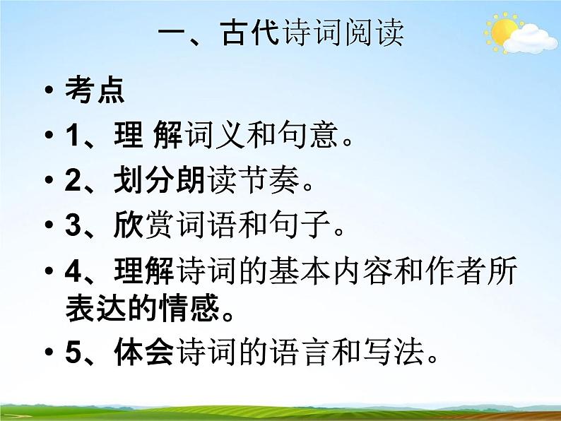 人教部编版中考语文专题《古诗词阅读总复习》精品教学课件PPT优秀课件02
