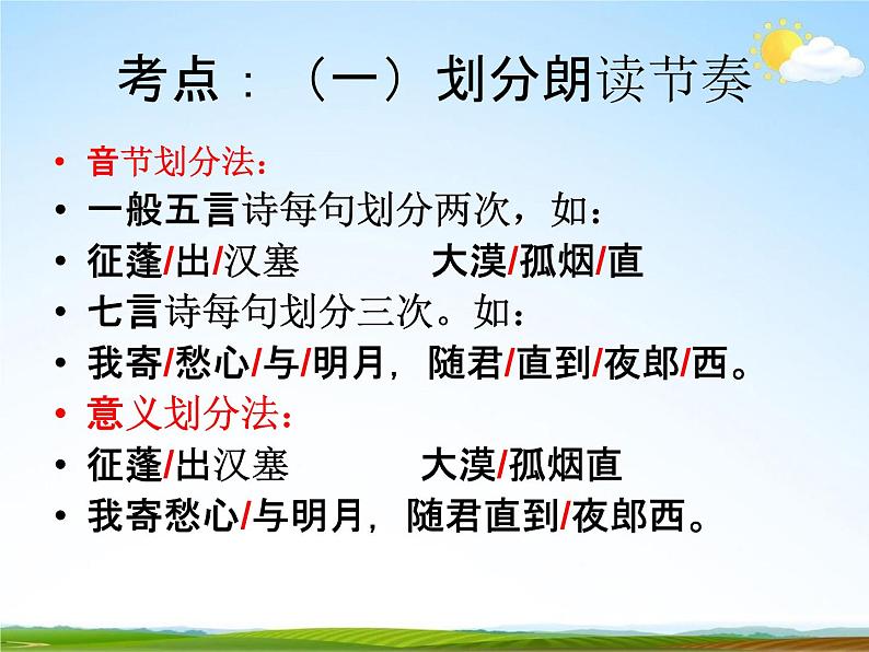 人教部编版中考语文专题《古诗词阅读总复习》精品教学课件PPT优秀课件03