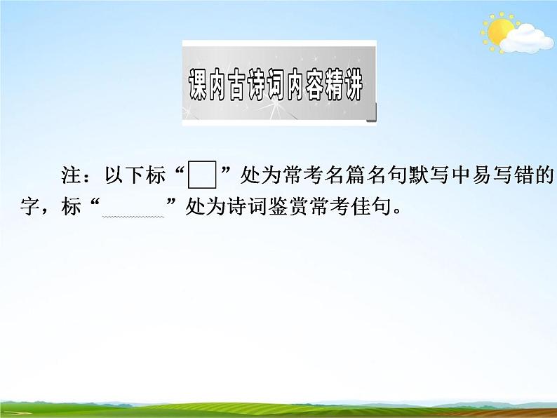 人教部编版中考语文专题《课内古诗词总复习》精品教学课件PPT优秀课件02