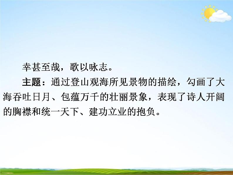 人教部编版中考语文专题《课内古诗词总复习》精品教学课件PPT优秀课件05