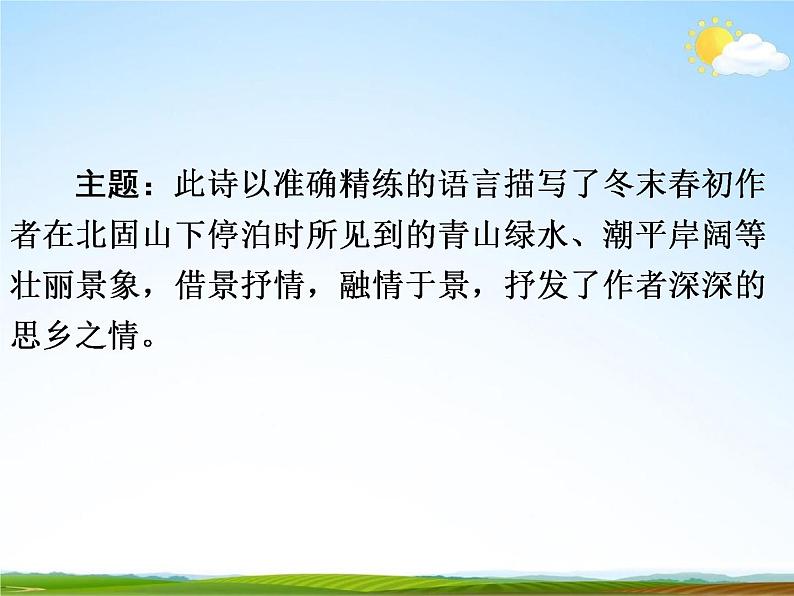 人教部编版中考语文专题《课内古诗词总复习》精品教学课件PPT优秀课件08