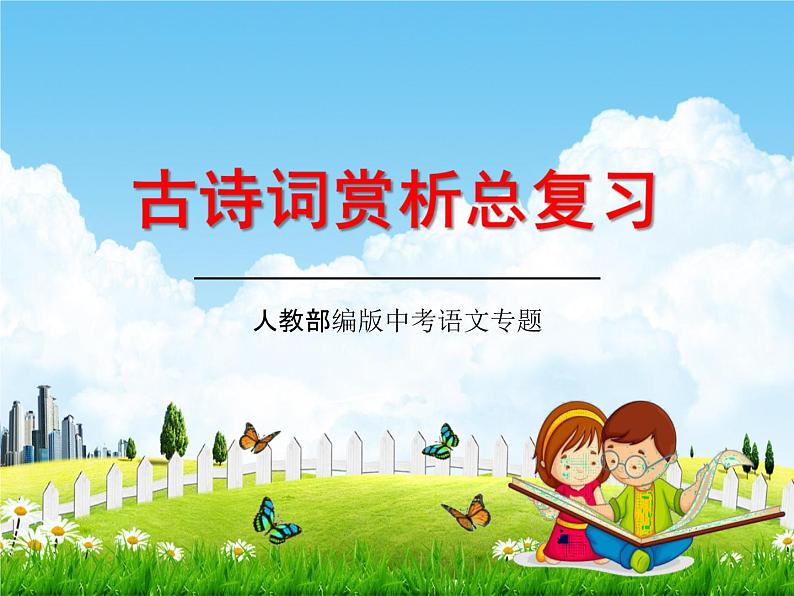 人教部编版中考语文专题《古诗词赏析总复习》精品教学课件PPT优秀课件01