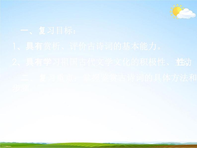 人教部编版中考语文专题《古诗词赏析总复习》精品教学课件PPT优秀课件02