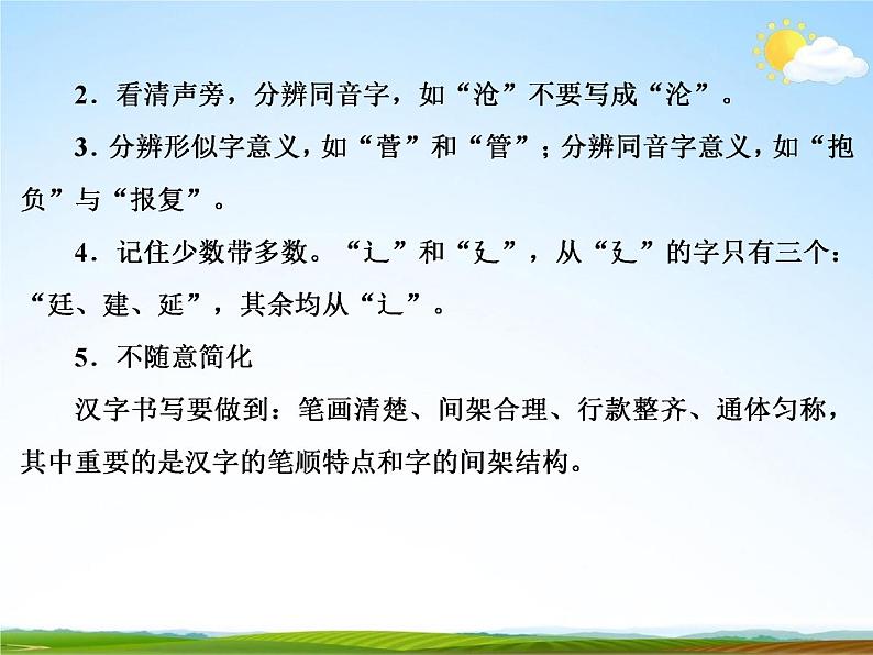 人教部编版中考语文专题《汉语字形总复习》精品教学课件PPT优秀课件08