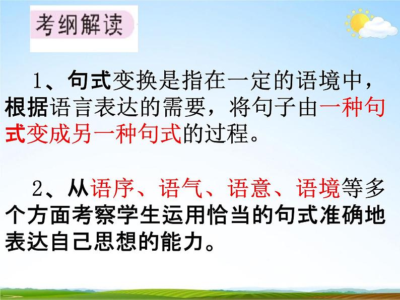 人教部编版中考语文专题《句式变换复习》精品教学课件PPT优秀课件02