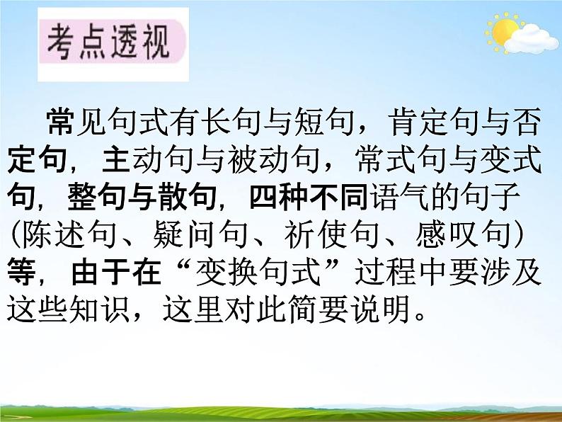 人教部编版中考语文专题《句式变换复习》精品教学课件PPT优秀课件03