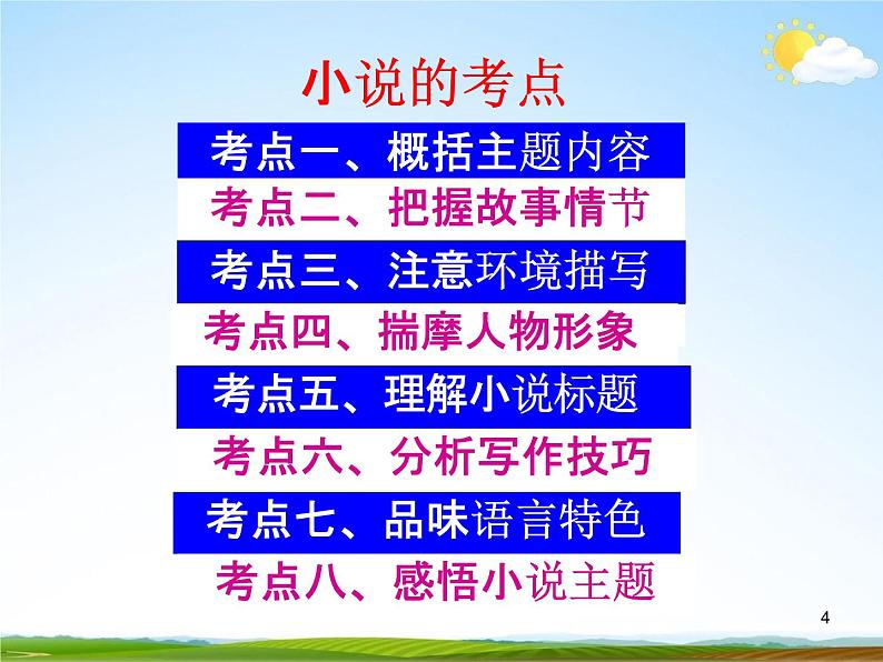 人教部编版中考语文专题《小说阅读总复习》精品教学课件PPT优秀课件04