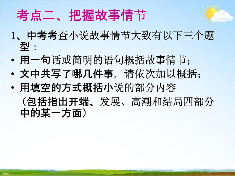 人教部编版中考语文专题《小说阅读总复习》精品教学课件PPT优秀课件06