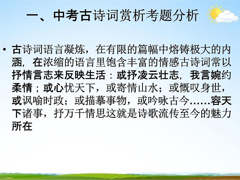 人教部编版中考语文专题《古诗词赏析复习》精品教学课件PPT优秀课件02