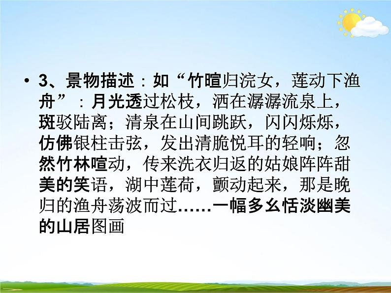 人教部编版中考语文专题《古诗词赏析复习》精品教学课件PPT优秀课件08