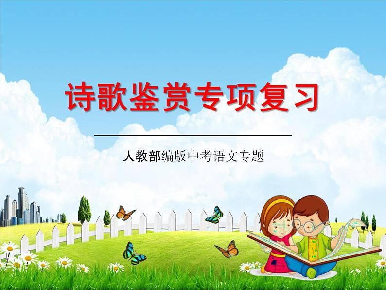 人教部编版中考语文专题《诗歌鉴赏专项复习》精品教学课件PPT优秀课件01