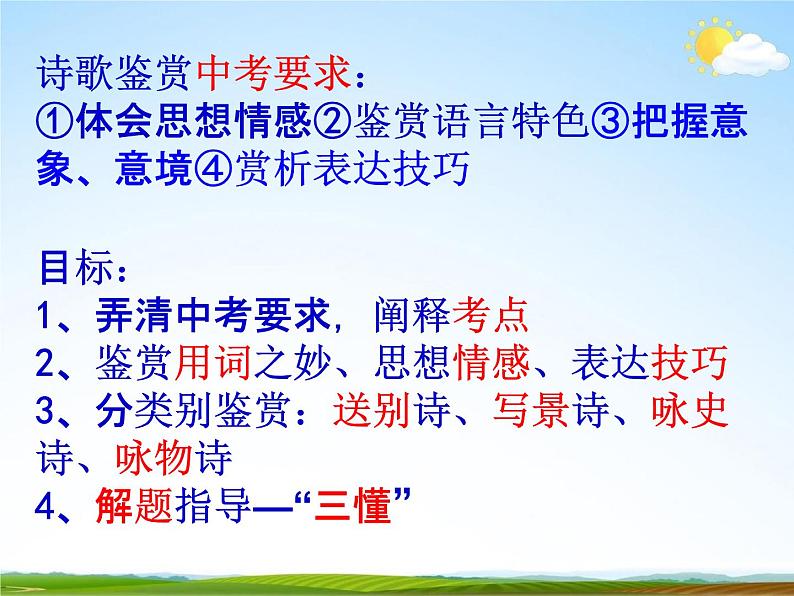 人教部编版中考语文专题《诗歌鉴赏专项复习》精品教学课件PPT优秀课件02