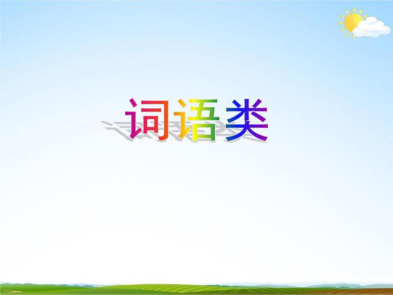 人教部编版中考语文专题《考点知识点总复习》精品教学课件PPT优秀课件02