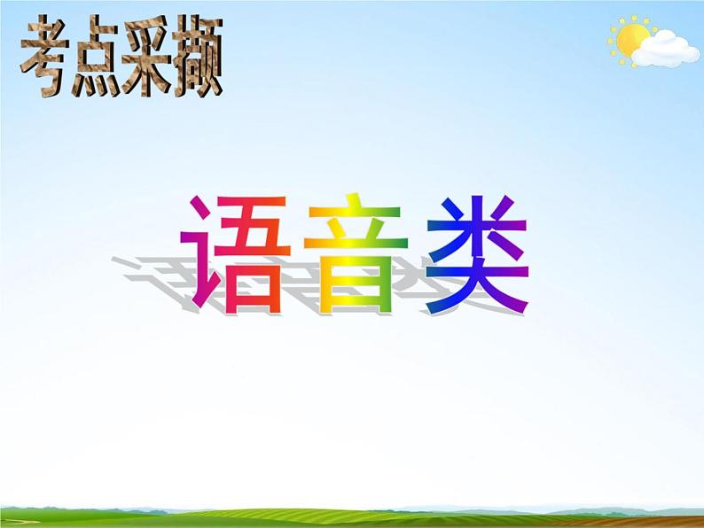 人教部编版中考语文专题《考点知识点总复习》精品教学课件PPT优秀课件07