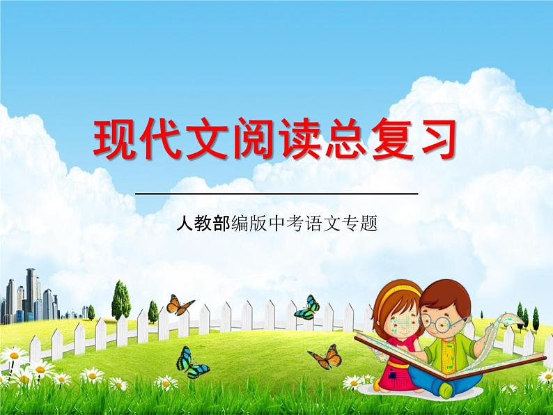 人教部编版中考语文专题《现代文阅读总复习》精品教学课件PPT优秀课件01