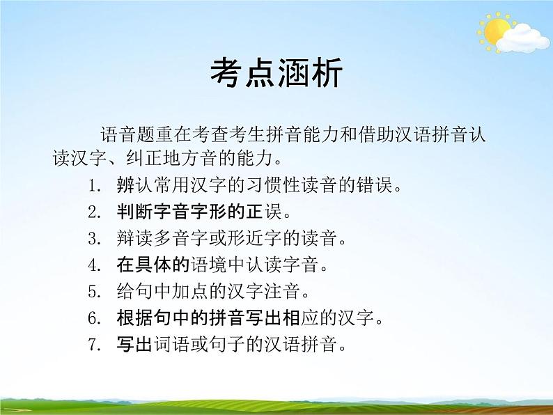 人教部编版中考语文专题《汉语拼音总复习》精品教学课件PPT优秀课件08
