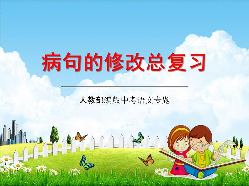 人教部编版中考语文专题《病句的修改总复习》精品教学课件PPT优秀课件01