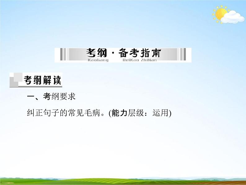 人教部编版中考语文专题《病句的修改总复习》精品教学课件PPT优秀课件02