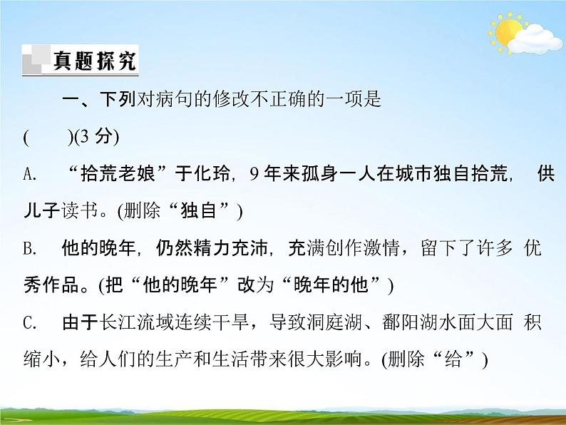 人教部编版中考语文专题《病句的修改总复习》精品教学课件PPT优秀课件03