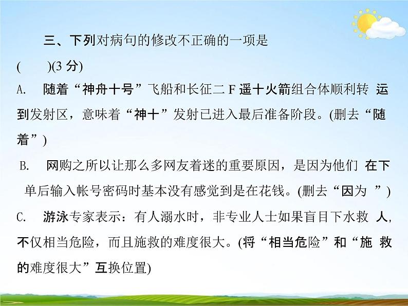 人教部编版中考语文专题《病句的修改总复习》精品教学课件PPT优秀课件07