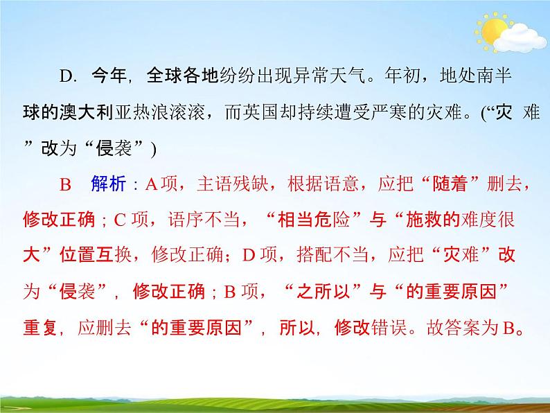 人教部编版中考语文专题《病句的修改总复习》精品教学课件PPT优秀课件08