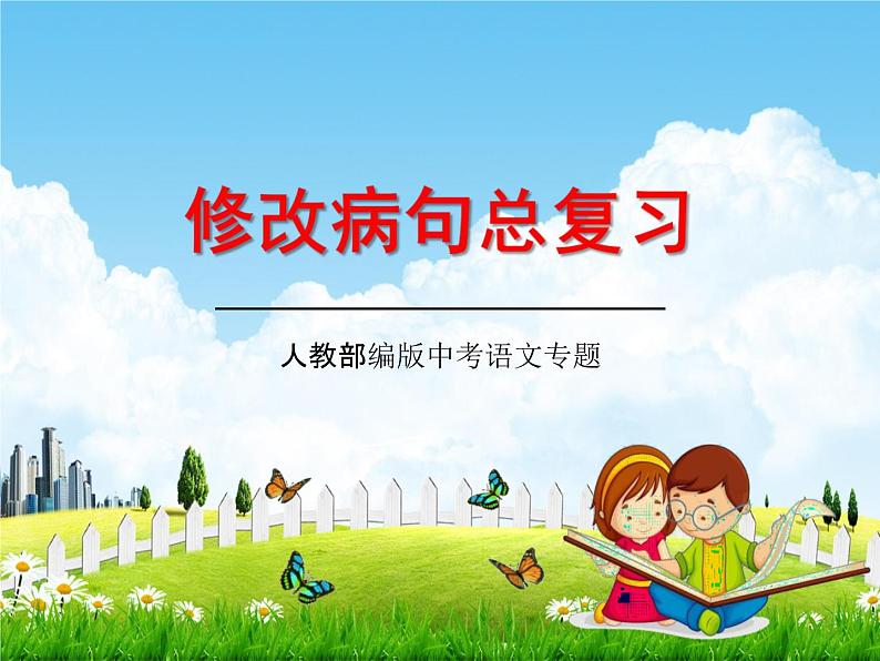 人教部编版中考语文专题《修改病句总复习》精品教学课件PPT优秀课件01