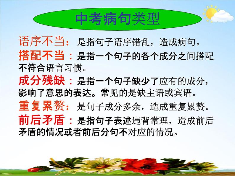 人教部编版中考语文专题《修改病句总复习》精品教学课件PPT优秀课件02