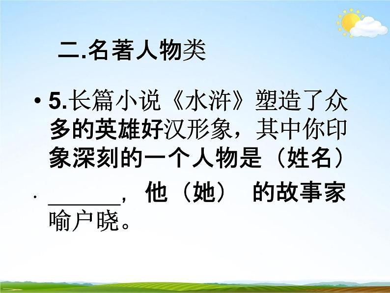 人教部编版中考语文专题《名著阅读总复习》精品教学课件PPT优秀课件第8页