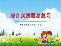 人教部编版中考语文专题《综合实践题总复习》精品教学课件PPT优秀课件