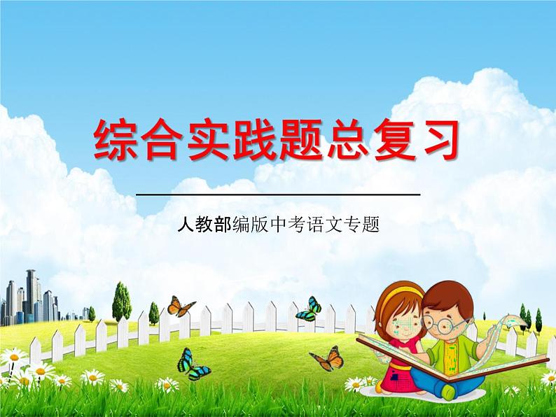 人教部编版中考语文专题《综合实践题总复习》精品教学课件PPT优秀课件01