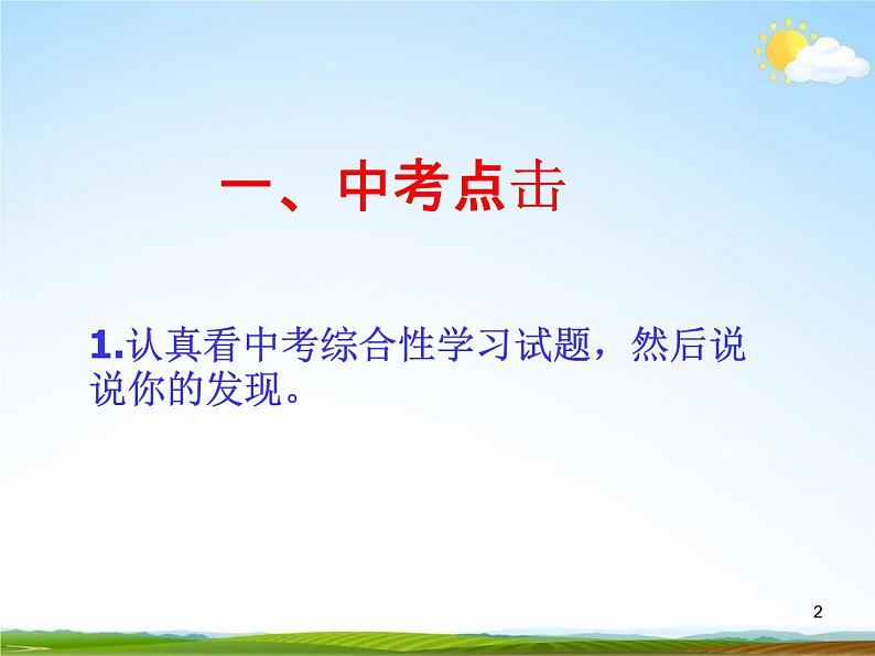 人教部编版中考语文专题《综合实践题总复习》精品教学课件PPT优秀课件02
