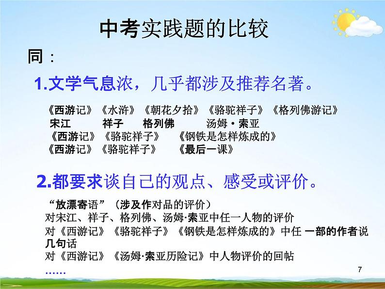 人教部编版中考语文专题《综合实践题总复习》精品教学课件PPT优秀课件07