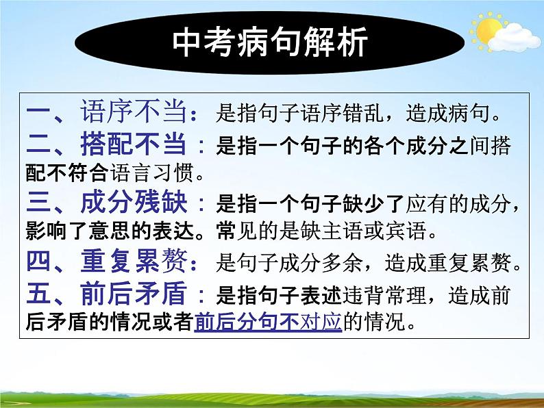 人教部编版中考语文专题《病句解析总复习》精品教学课件PPT优秀课件02