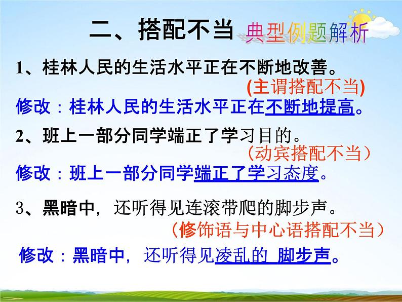 人教部编版中考语文专题《病句解析总复习》精品教学课件PPT优秀课件06