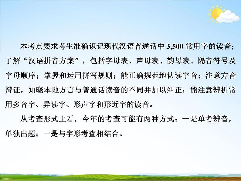 人教部编版中考语文专题《汉语字音总复习》精品教学课件PPT优秀课件02