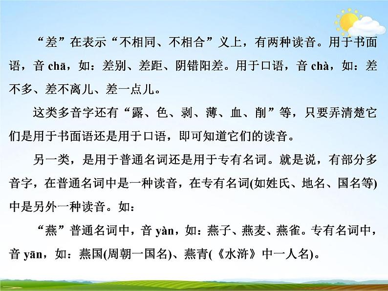 人教部编版中考语文专题《汉语字音总复习》精品教学课件PPT优秀课件07