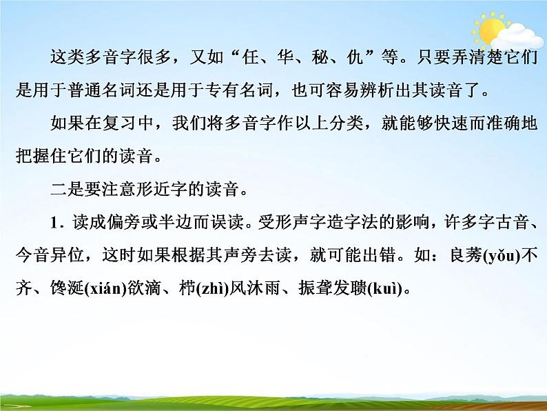 人教部编版中考语文专题《汉语字音总复习》精品教学课件PPT优秀课件08