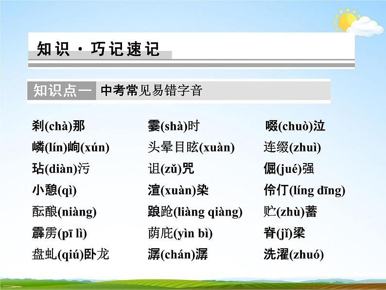 人教部编版中考语文专题《字音与字形总复习》精品教学课件PPT优秀课件05